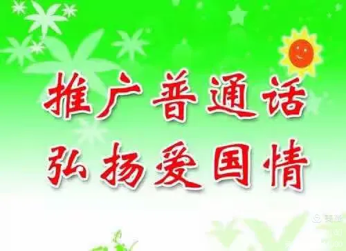 【一小育才】讲普通话 创文明城 做文明人﻿——推普周主题升旗仪式